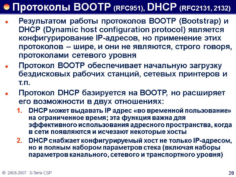 ©  2003-2007   S-Terra CSP 28 Протоколы BOOTP (RFC951), DHCP (RFC2131, 2132)